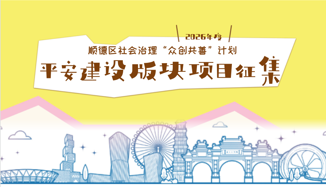 2026年顺德区社会治理 “众创共善”计划平安建设项目征集